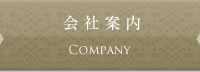 会社案内