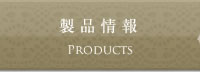製品情報