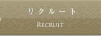 リクルート