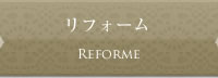 リフォーム