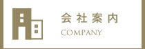 会社案内