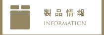製品情報