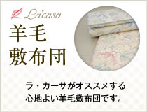 羊毛敷布団 ラ・カーサがオススメする心地よい羊毛敷布団です。