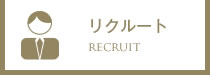リクルート