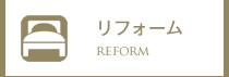 リフォーム