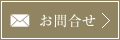 お問合せ