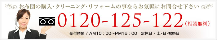 相談無料! 三多摩地区･神奈川全域の訪問クリーニング承ります。 フリーダイヤル 0120-125-122 受付時間 AM10:00～PM16:00（土･日･祝日定休）