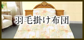 羽毛掛け布団