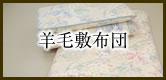羊毛敷布団