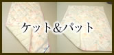 ケット＆パット