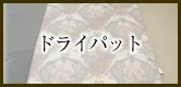 ドライパット