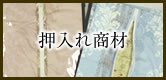 押入れ商材