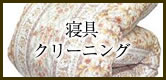 寝具クリーニング