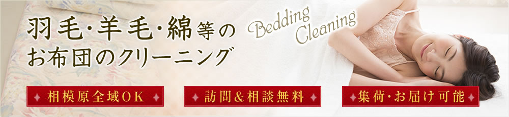 羽毛・羊毛・綿等のお布団のクリーニング/相模原全域OK/訪問＆相談無料/集荷・お届け可能