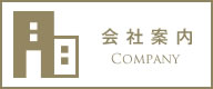 会社案内