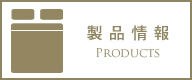 製品情報