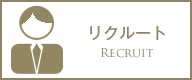 リクルート